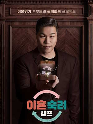 이혼숙려캠프