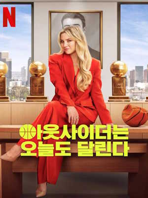 아웃사이더는 오늘도 달린다 시즌2