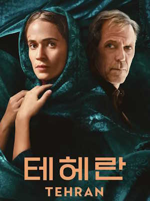테헤란 시즌 3