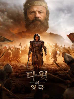 다윗의 왕국 시즌2