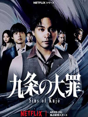 쿠조의 대죄