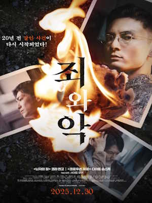 죄와 악 (2025)